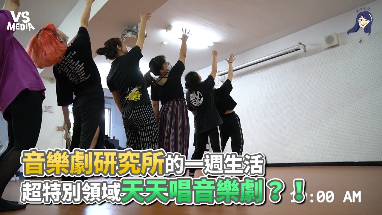 音樂劇研究所的一週生活 超特別領域天天唱音樂劇？！《VS MEDIA》