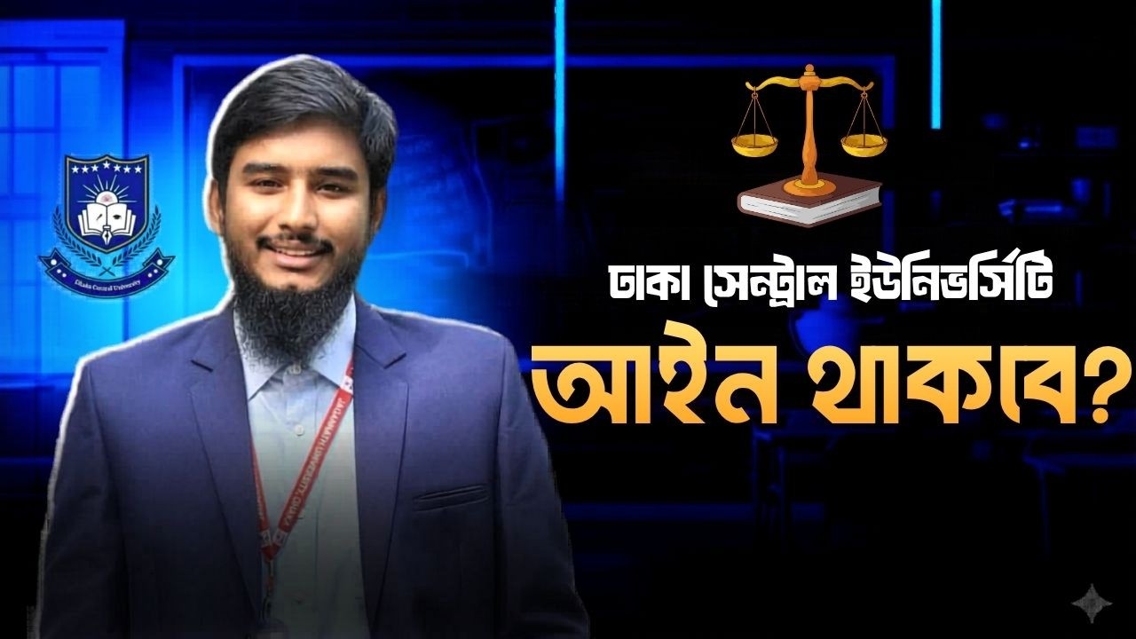 ঢাকা সেন্ট্রাল ইউনিভার্সিটি তে আইন থাকবে কিনা? || DCU Law Department || DCU Law School