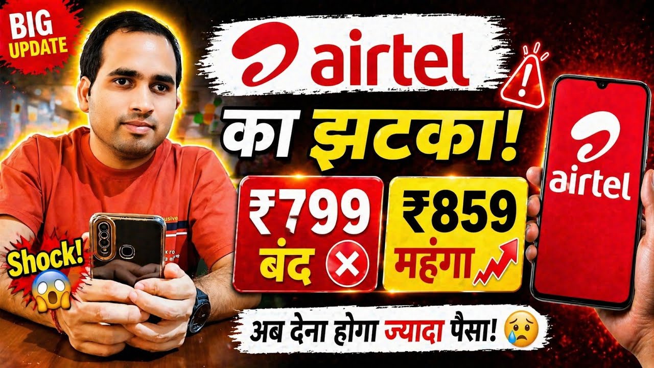 Airtel का झटका! ₹799 बंद, ₹859 महंगा 🔥 || Airtel Recharge Plan Hike 2026 || Airtel 799 Plan Closed