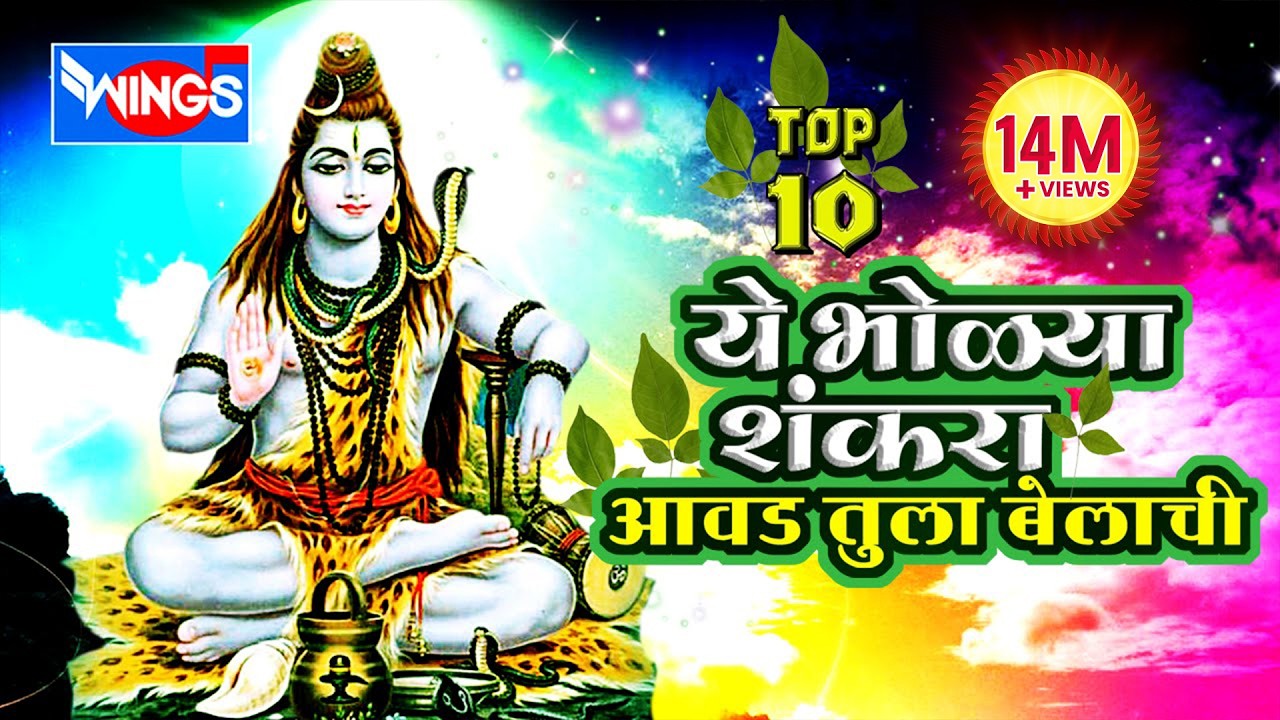 Marathi Shiv Bhajans | Ye Bholya Shankara | Shiv Bhakti Geet