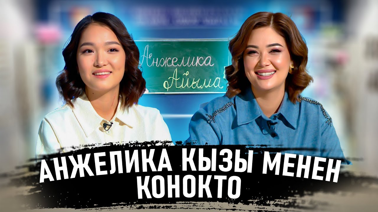 Ким билет | Анжелика Кайратова | Айыма Кочорова | Фрунзе тв |  Кыргызстан