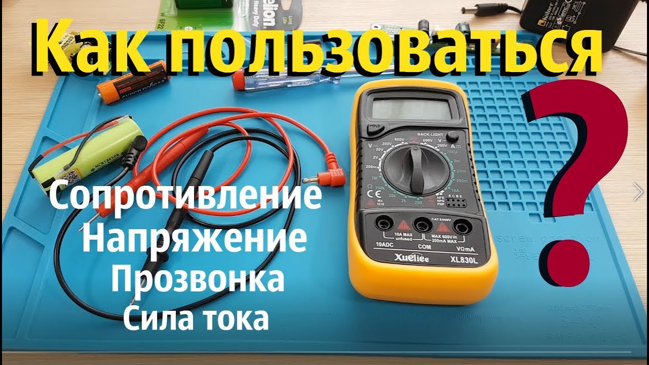 Как пользоваться мультиметром ?