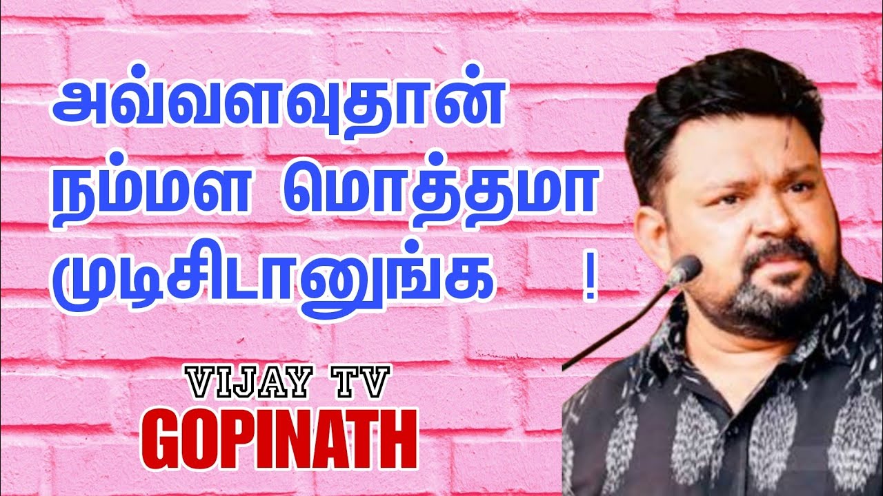 அவ்வளவுதான் நம்மள மொத்தமா முடிசிடானுங்க   !   Dr  கோபிநாத் தெறிக்க விட்ட அசத்தல் பேச்சு