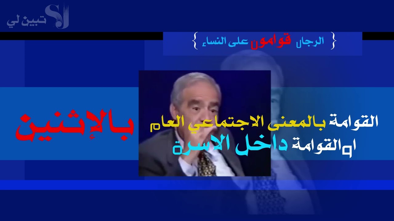 الرجال قوامون على النساء*القوامة بين مفهومين*احكم بنفسك.الدكتور محمد شحرور و الدكتورة سعاد صالح.
