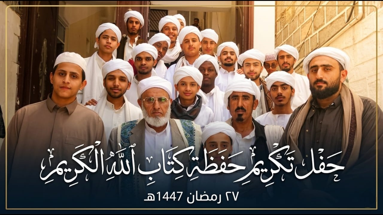 اجواء روحانية عظيمة شاهد حفل تكريم حفظة كتاب الله الكريم برباط الهدار للعلوم الشرعية 27 رمضان 1447هـ