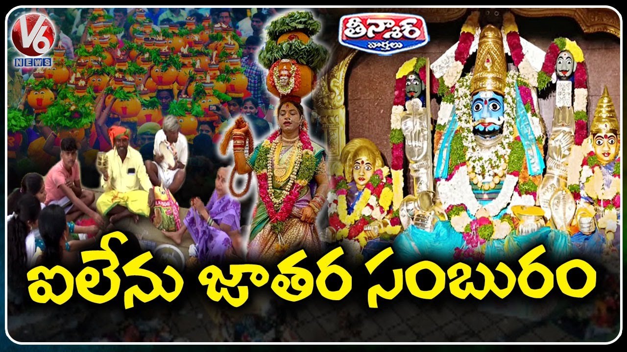 Historic Inavolu Mallanna Jatara Begins : Devotional Fest from Sankranti to Ugadi  | V6 Teenmaar