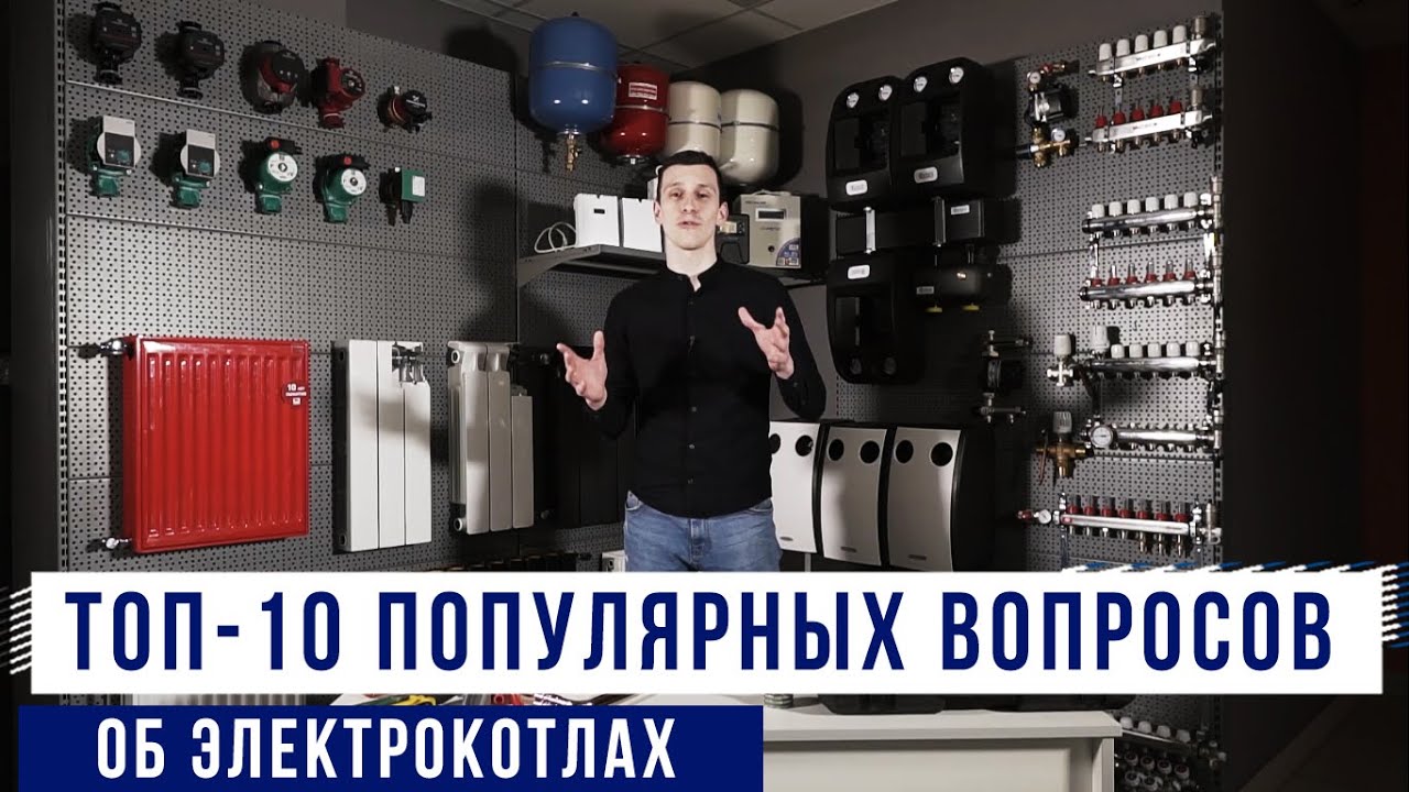 Топ 10 вопросов по электрокотлам