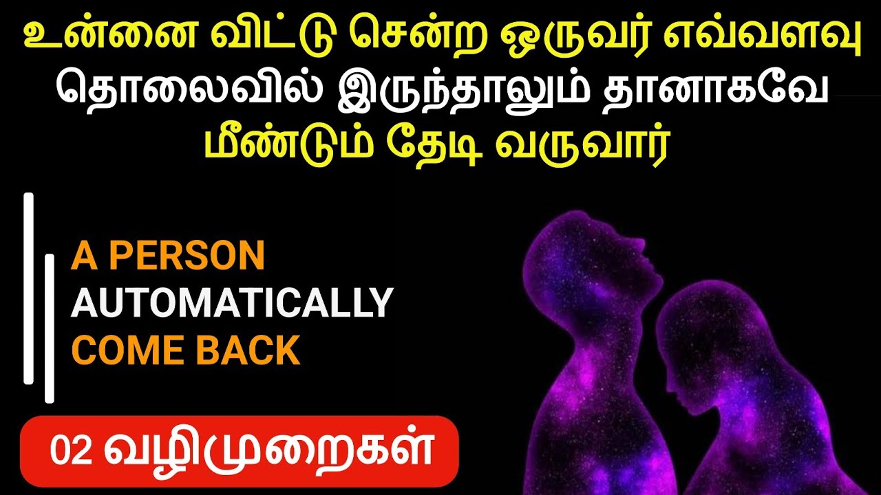 A PERSON AUTOMATICALLY COME BACK | உனை விட்டு சென்ற ஒருவர் தானாகவே மீண்டும் தேடி வருவார் 2 வழிமுறை