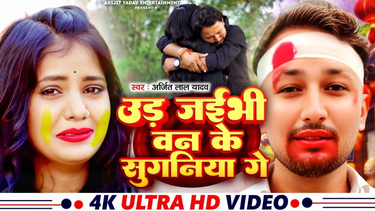#video l उड़ जईभी वन के सुगनिया गे l#Arijit Lal yadav का एक और धमाकेदार l#sad song maghi..