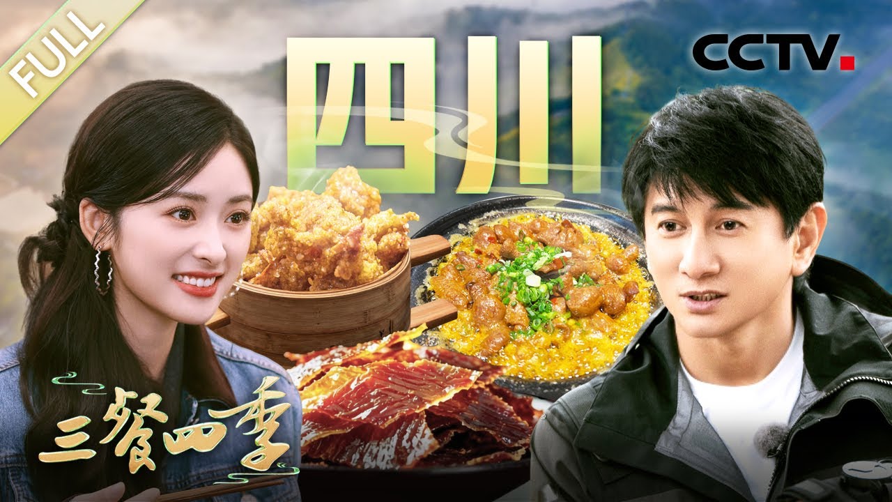 【Full】羊肉格格 灯影⽜⾁ 砂锅青豆肥肠 菌香素鲍鱼 五二四烧牛腩……和吴奇隆、沈月一起解锁地道川味烟火！| CCTV「三餐四季 第三季」第2期 20260117