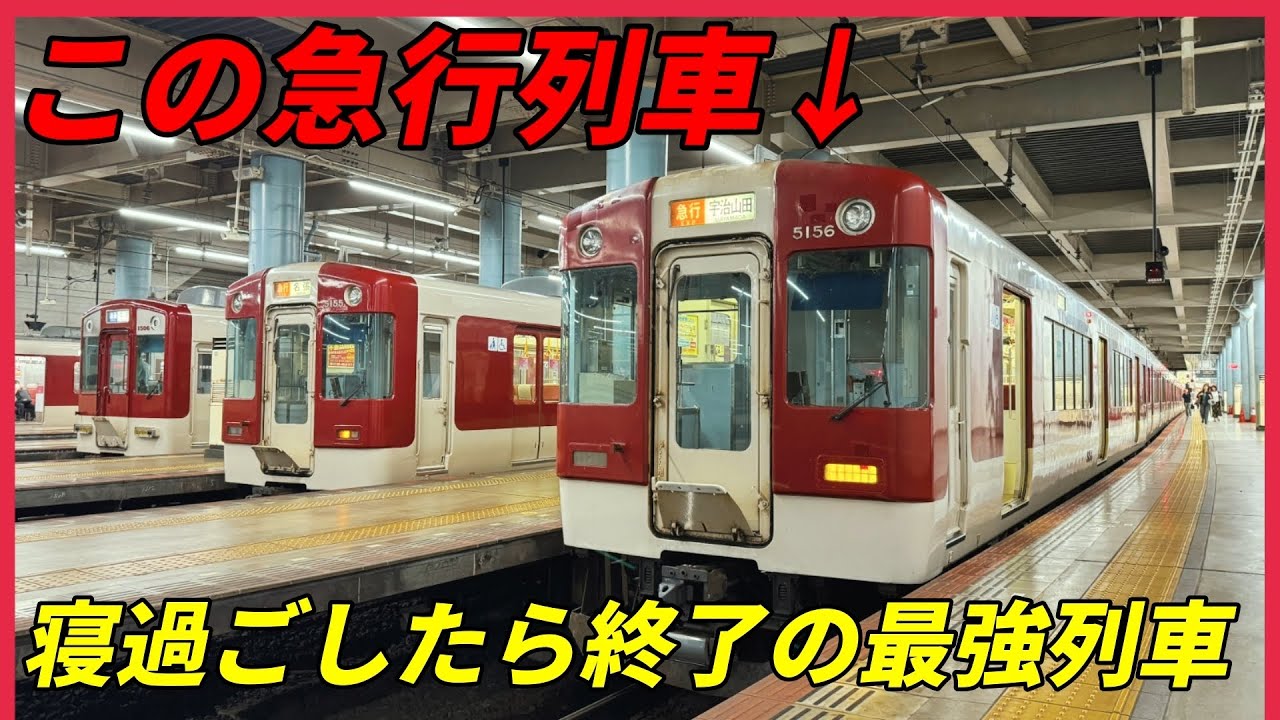 この急行列車！寝過ごしたら終了の最強列車　宇治山田行き（本当は鳥羽行き）