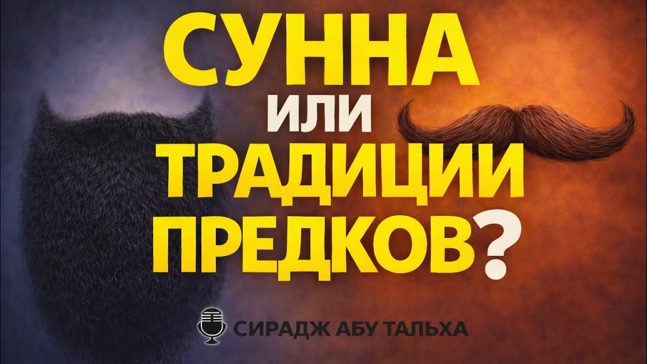 Борода мусульманина || Сирадж Абу Тальха