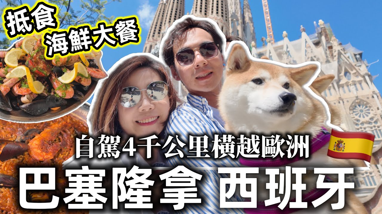 巴塞隆拿 🇪🇸英國自駕來回4千公里去西班牙嘆地道海鮮大餐🍤超抵🔥帶狗狗橫越歐洲🌎 @ChunsFamily