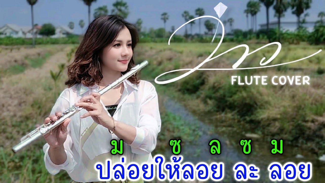 ว่าว - มีนตรา อินทิรา Flute Cover by Fon + โน้ตเพลง