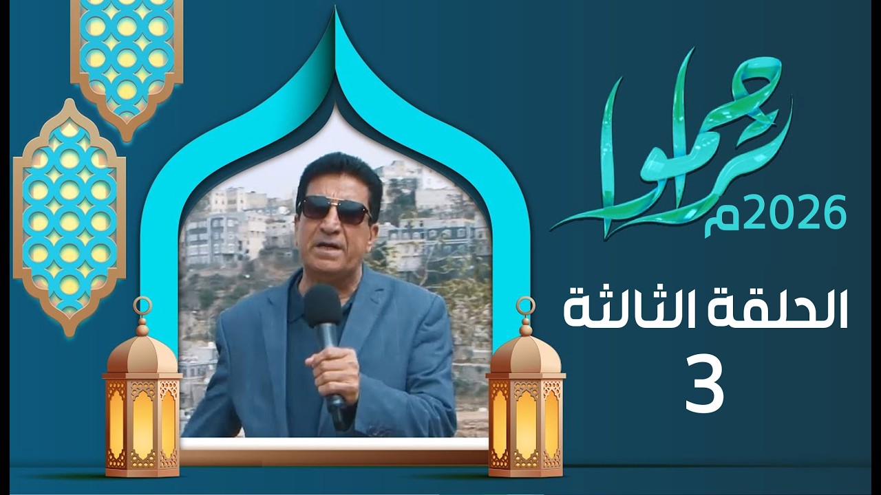 تراحموا 2026م 1447هـ مع عبدالملك السماوي | الحلقة الثالثة 03 | رمضان