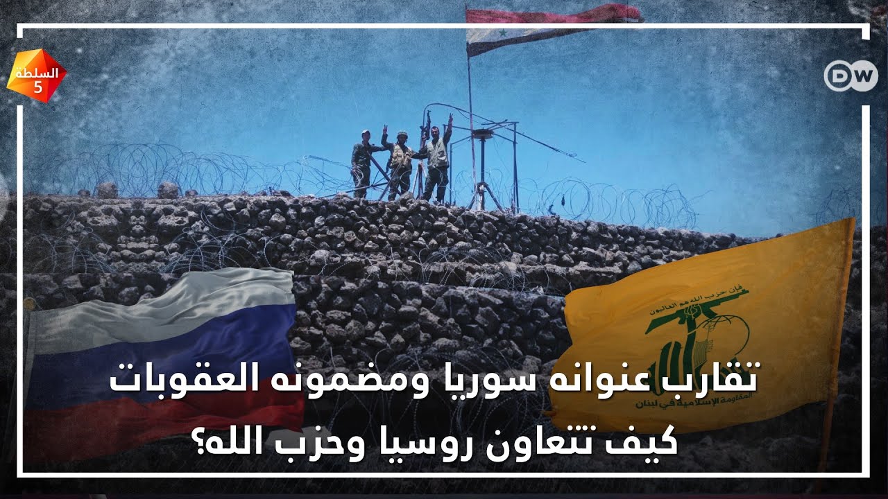 تقارب مضمونه العقوبات .. كيف تتعاون روسيا وحزب الله؟