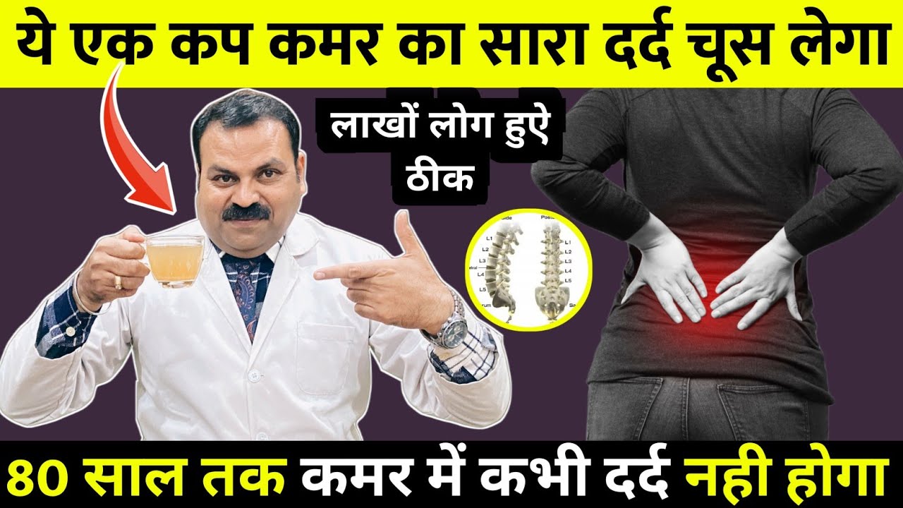 एक कप पी लो कमर दर्द, हाथ, पैरों में से सारा दर्द चूस लेगा / Back Pain Treatment | lower back pain
