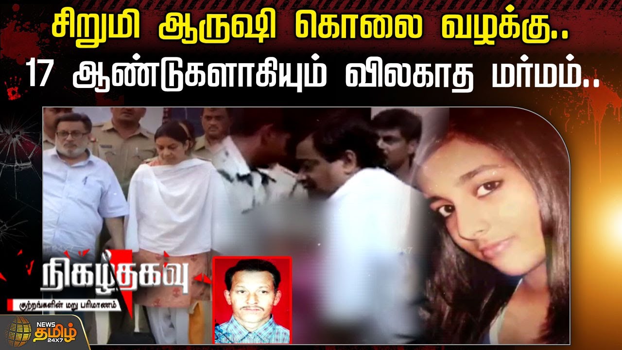சிறுமி ஆருஷி கொலை வழக்கு.. 17 ஆண்டுகளாகியும் விலகாத மர்மம் | Nigazhthagavu | Aarushi murder Case