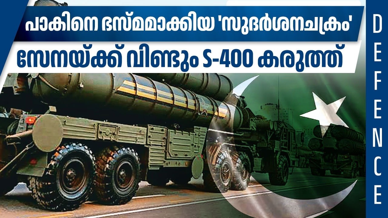 പാകിനെ ഭസ്മമാക്കിയ 'സുദര്‍ശനചക്രം'; സേനയ്ക്ക് വിണ്ടും S-400 കരുത്ത്‌ | Indian Army | Pakistan
