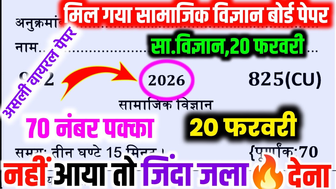 10th सामाजिक विज्ञान 20 फरवरी, वायरल पेपर उत्तर के साथ/ 10th social science model paper 2026 ||