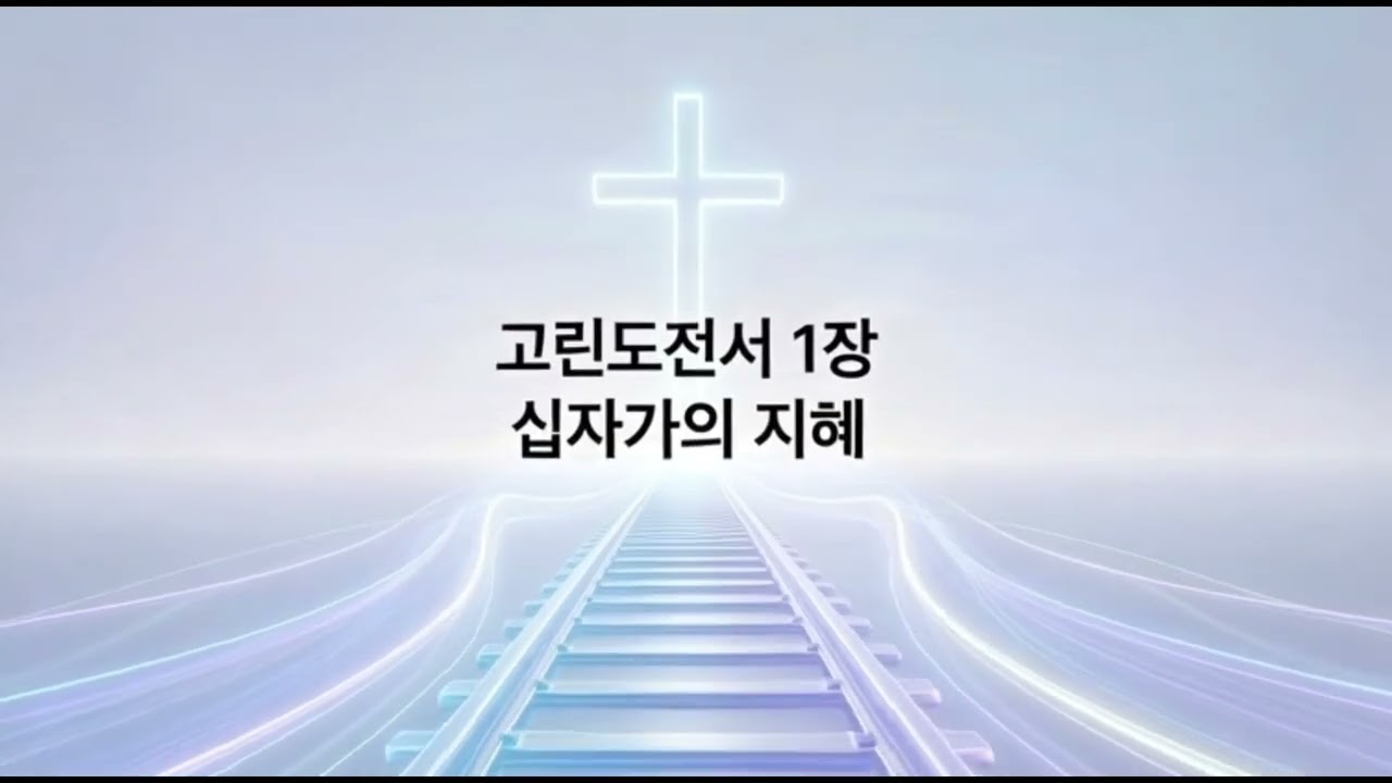 📖 [성경통독 노래] 고린도전서 1장: 세상의 지혜보다 강한 십자가의 능력