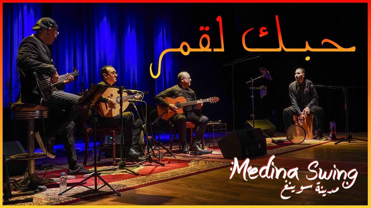 Medina Swing - 7abek l9mar - حبك القمر بكمالو - أحمد الكندوز