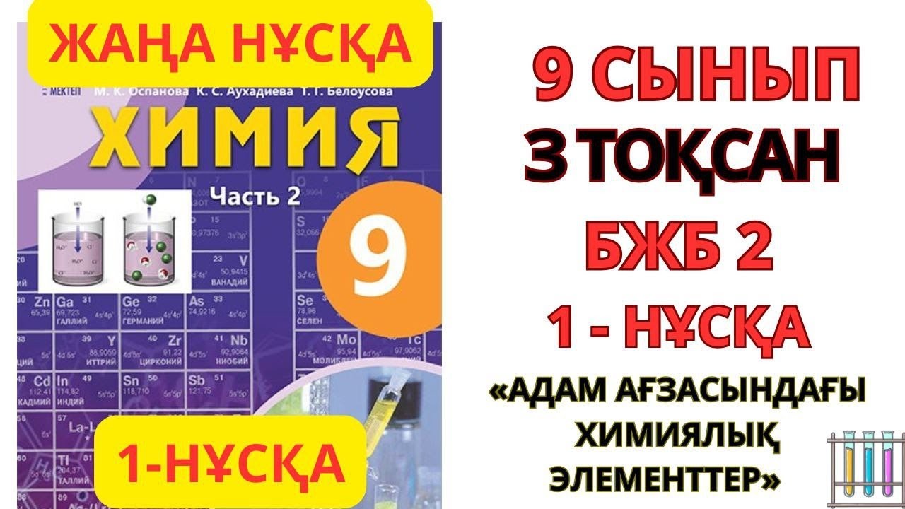 9 СЫНЫП| ХИМИЯ | 3-ТОҚСАН | БЖБ-2|  1- НҰСҚА «Адам ағзасындағы химиялық  элементтер» #бжб#education