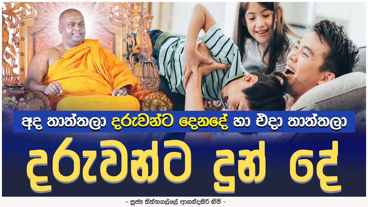 අද තාත්තලා දරුවන්ට දෙනදේ හා එදා තාත්තලා දරුවන්ට දුන් දේ | samahitha sitha02 day01