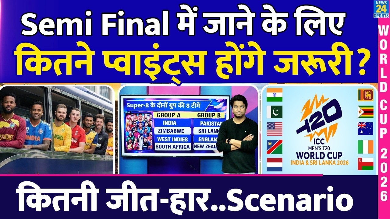 T20 WC: Super 8 से Semi Finals में जाने के लिए के कितने प्वाइंट्स जरूरी? कितनी WIN| LOSS| NRR| IND