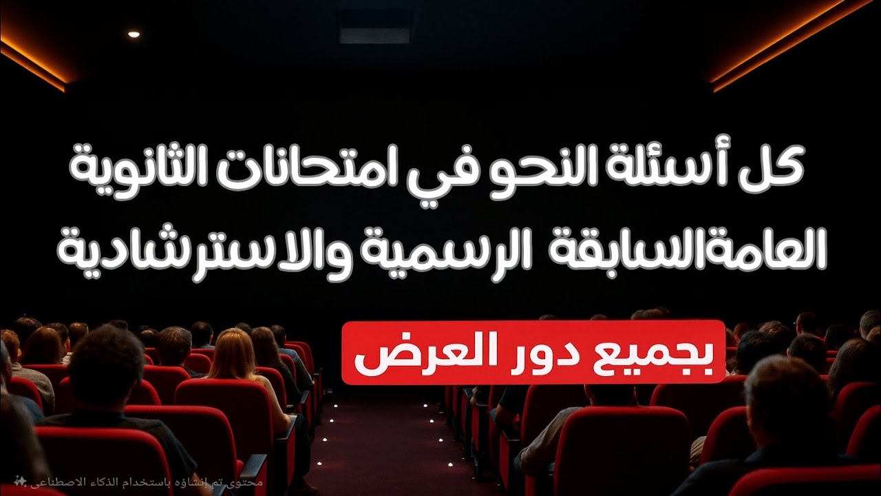 جميع أسئلة وأفكار النحو في امتحانات الثانوية العامة السابقة | كنز حقيقي لن يخرج عنه امتحان