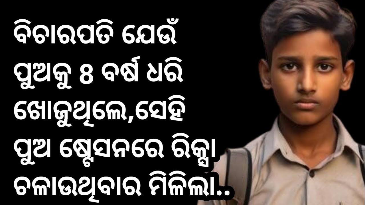 ବିଚାରପତି ଯେଉଁ ପୁଅକୁ 8ବର୍ଷ ଧରି ଖୋଜୁଥିଲେ, ସେହି ପୁଅ ଷ୍ଟେସନରେ ରିକ୍ସାଚ ଳାଉଥିବାର ମିଳିଲା..ତାପରେ ଯାହାହେଲା..