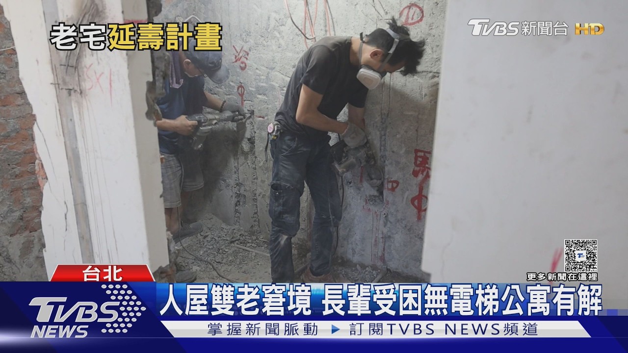 老屋延壽計畫5月開跑! 30年以上住宅可申請 最高補助逾60萬｜十點不一樣20260402 @tvbsnews24live