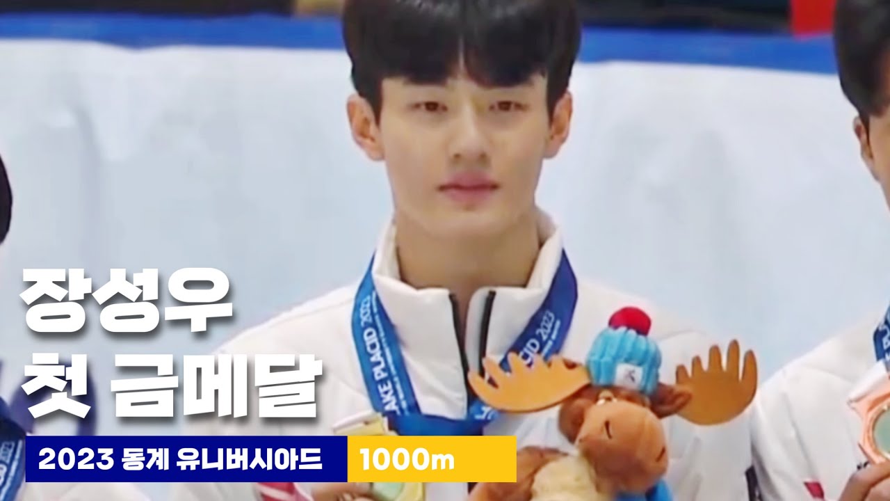 2023 동계 유니버시아드_쇼트트랙 남자 1000m_장성우 예선부터 결승까지