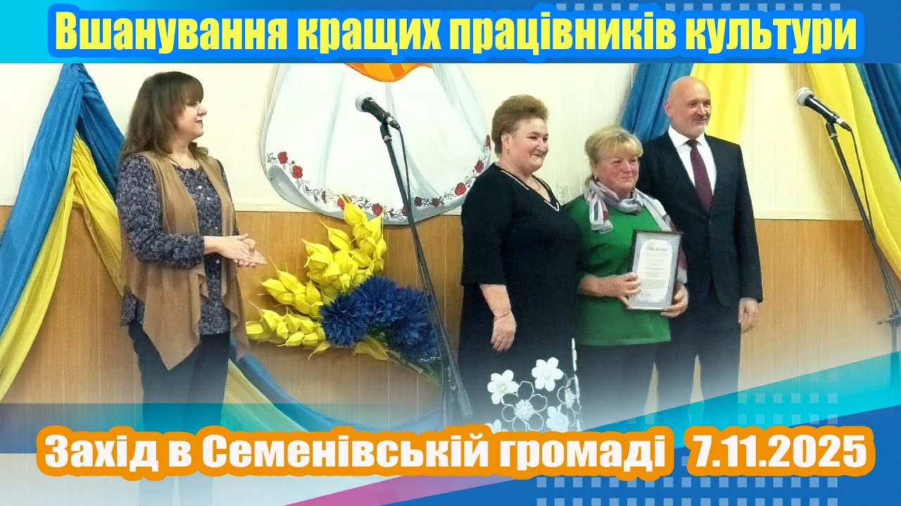 Вшанування кращих працівників культури (7.11.2025)
