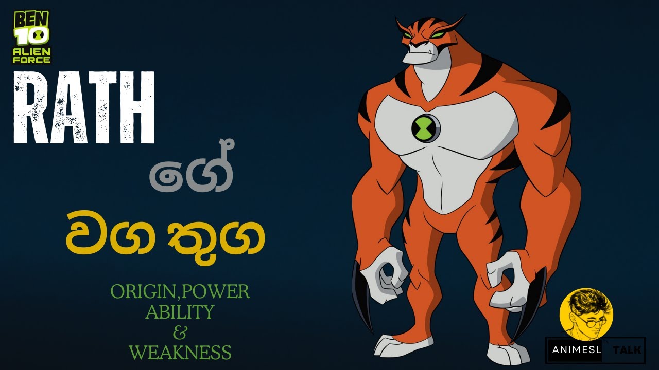 Ben 10 Rath sinhala review/කොටිහපුවා  ගැන සිංහලෙන් දැන  ගමු ද ?/