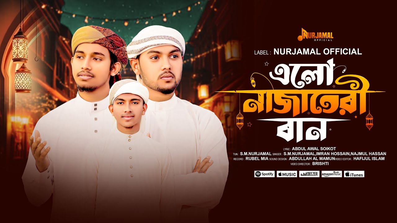 রমজানের গজল ২০২৬ | Elo Nazateri Ban | এলো নাজাতেরী বান | romjaner gojol | Bangla Islamic Song 2026 |