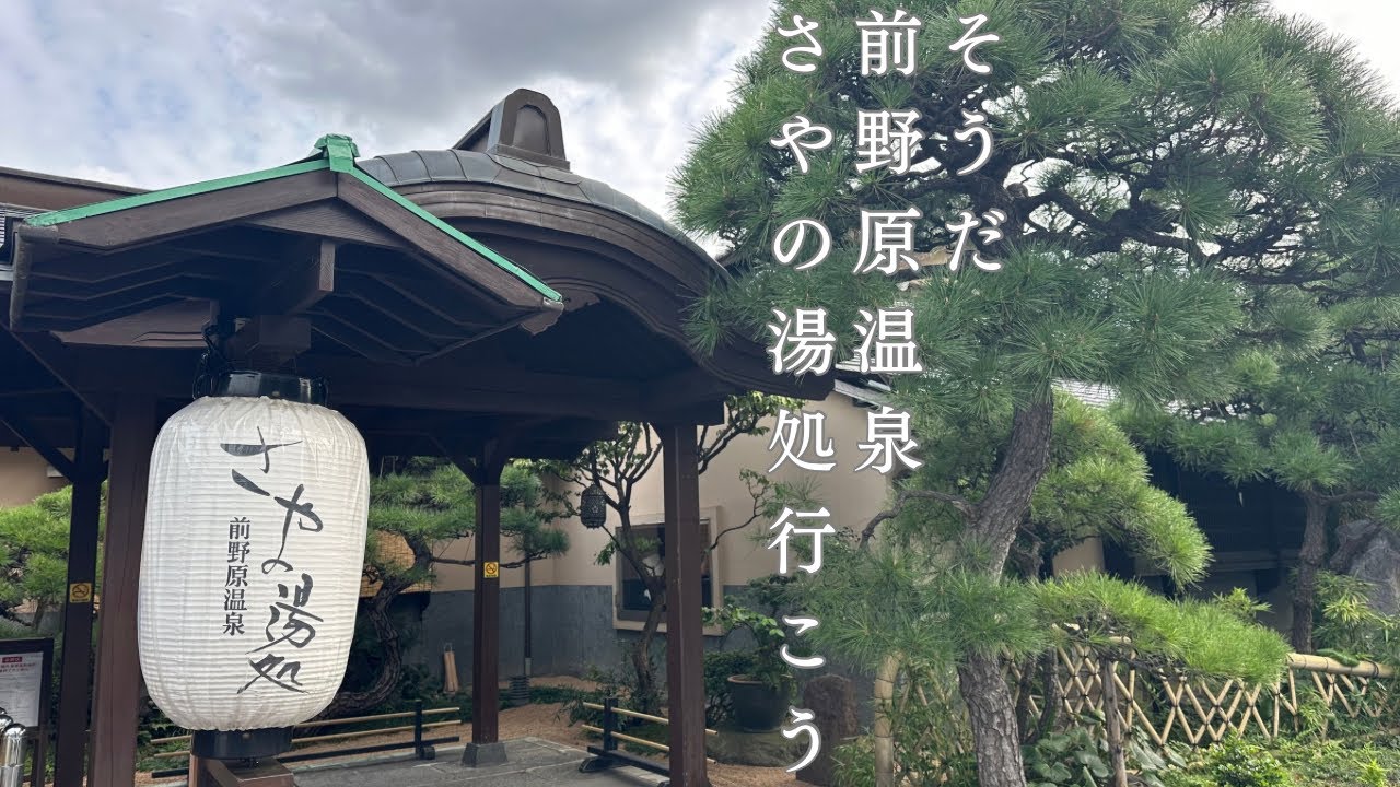 【板橋区】前野原温泉さやの湯処さん、超人気施設のサウナを堪能！