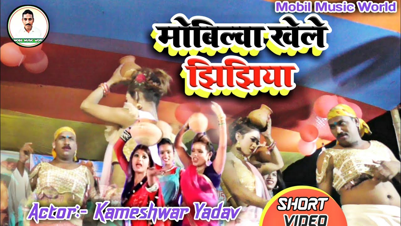 मोबिल्वा खेले झिझिया !  Mobilwa khele jhijhiya झिझिया special comedy