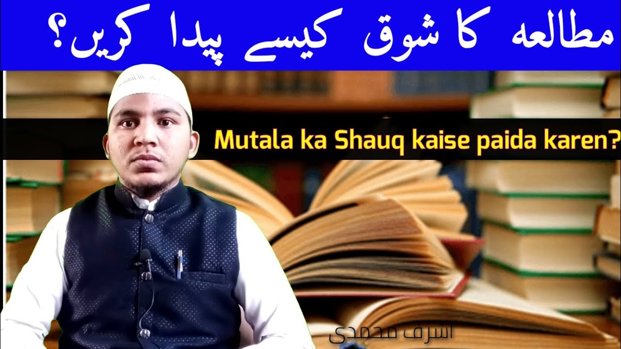 مطالعہ کا شوق کیسے پیدا کریں؟۔  Mutala Ka Shauque Kaise Paida Karen? (Study )اشرف محمدی