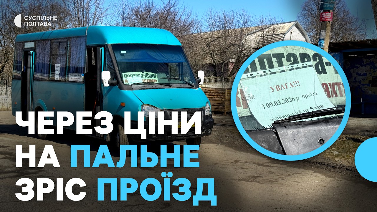 Як жителі Тахтаулового та Жуків на Полтавщині реагують на здорожчання проїзду?