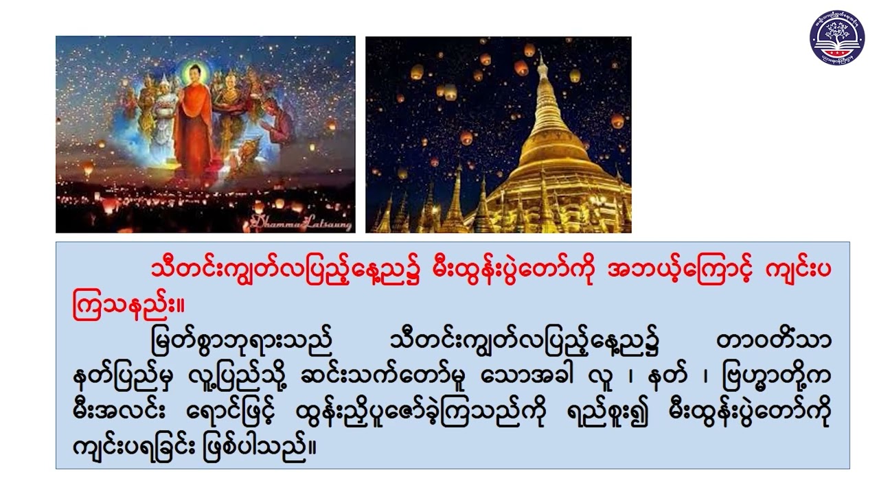 Grade 4 မြန်မာဖတ်စာ၊ သင်ခန်းစာ (၂၃) သီတင်းကျွတ်မီးထွန်းပွဲတော်၊ စာမျက်နှာ (၆၀ မှ ၆၂)