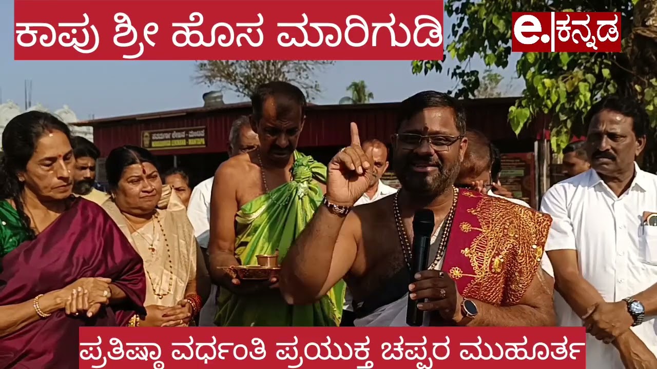 | ಕಾಪು ಶ್ರೀ ಹೊಸಮಾರಿ ಗುಡಿ | Kaup Sri Hosa Marigudi | ಚಪ್ಪರ ಮುಹೂರ್ತ :