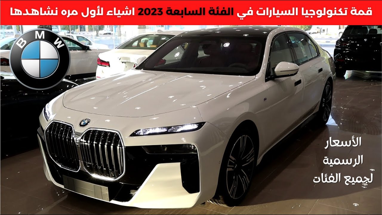 التقرير الكامل الفئة السابعة 2023 الجديدة كليا BMW 7 series