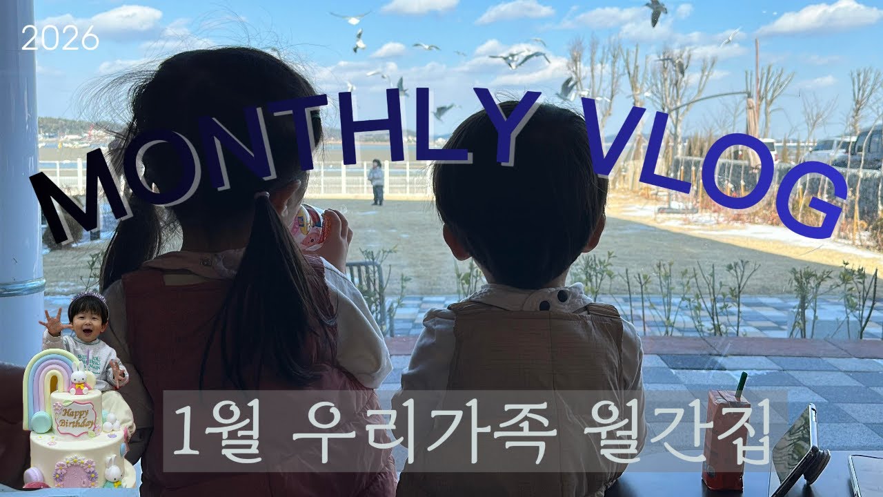 2026년1월 우리가족월간집/군산여행,생일생일생일,외동데이,서울여행