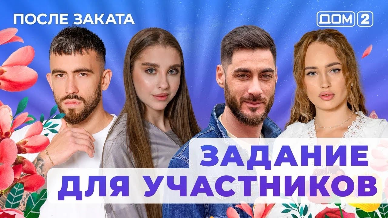 ДОМ-2. После заката (эфир от 29.01.2026)