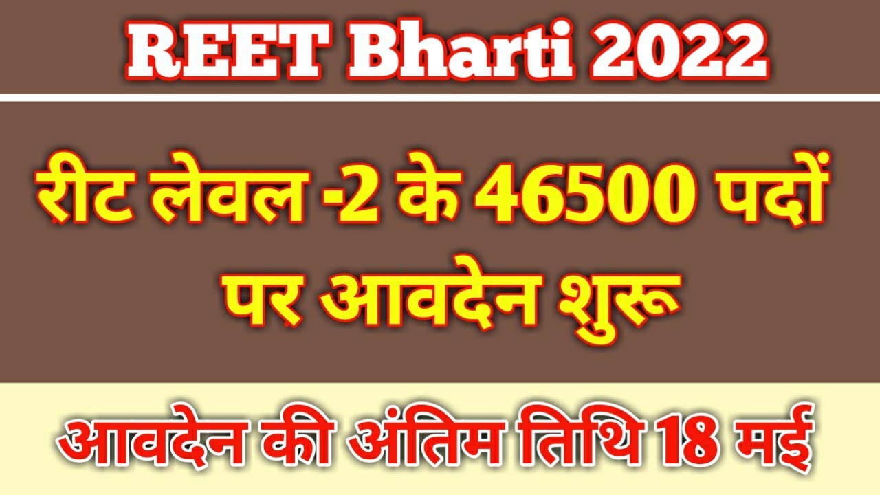 Reet Bharti 2022| रीट लेवल-2 के 46500 पदों पर आवेदन शुरू |Reet Level-2 Online Application Form Start