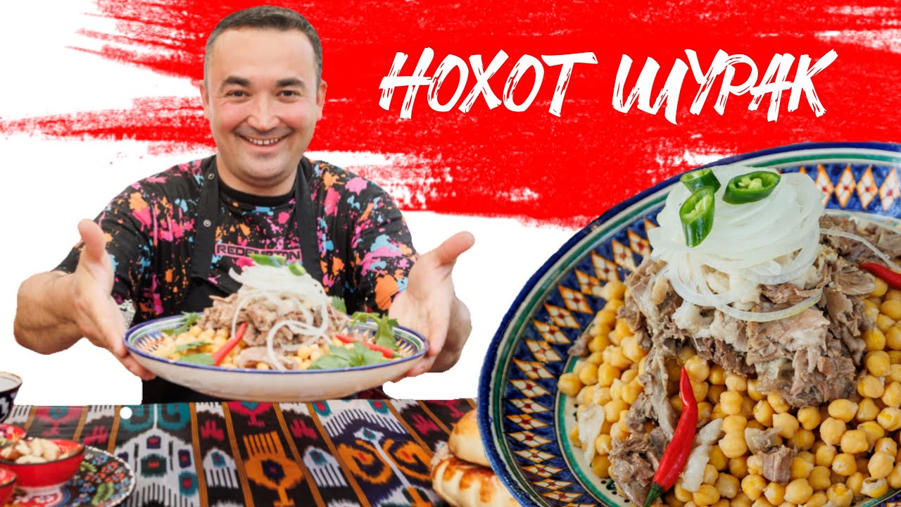 Нохат шурак. Мясо и нут. Мужской рецепт сытного блюда.