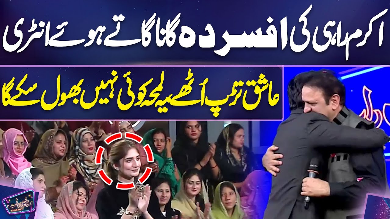 Akram Rahi Ki Afsurda Gana Gaate Hue Entry | Aashiq Tarap Uthay | Ayesha Shakoor | Imran Ashraf