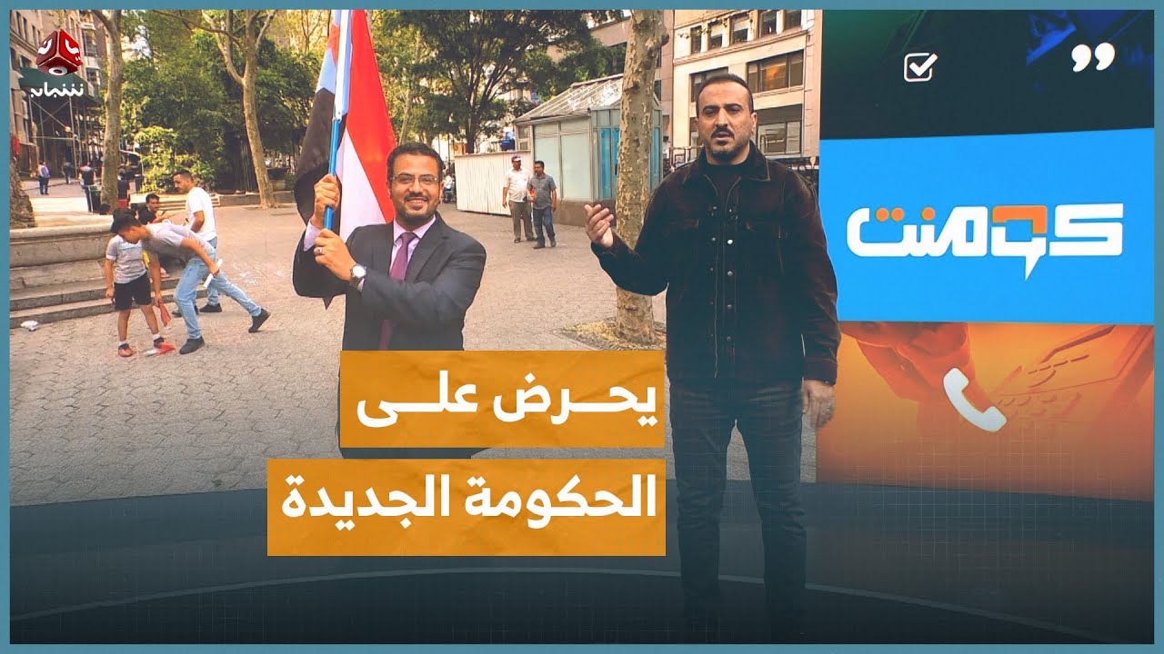 سياسي يهدد الحكومة اليمنية بطردها من الجنوب! | كومنت