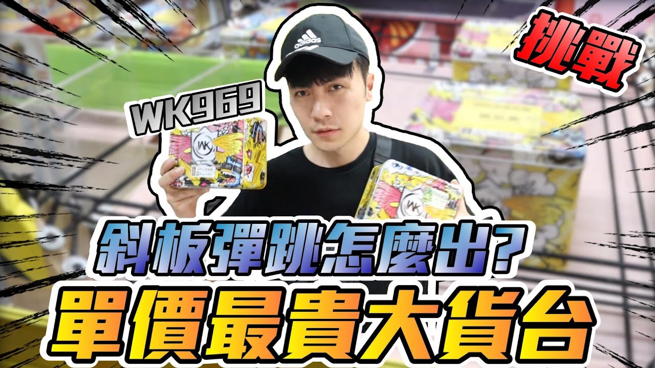 挑戰娃娃機最兇的